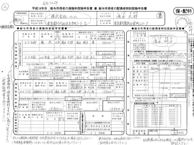 平成18年分 給与所得者の保険料控除申告書 兼 給与所得者の配偶者特別控除申告書